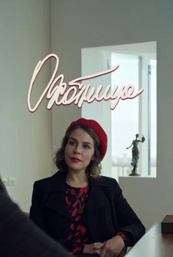 Охотница (2019)