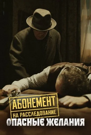 Абонемент на расследование. Опасные желания (2023) онлайн бесплатно